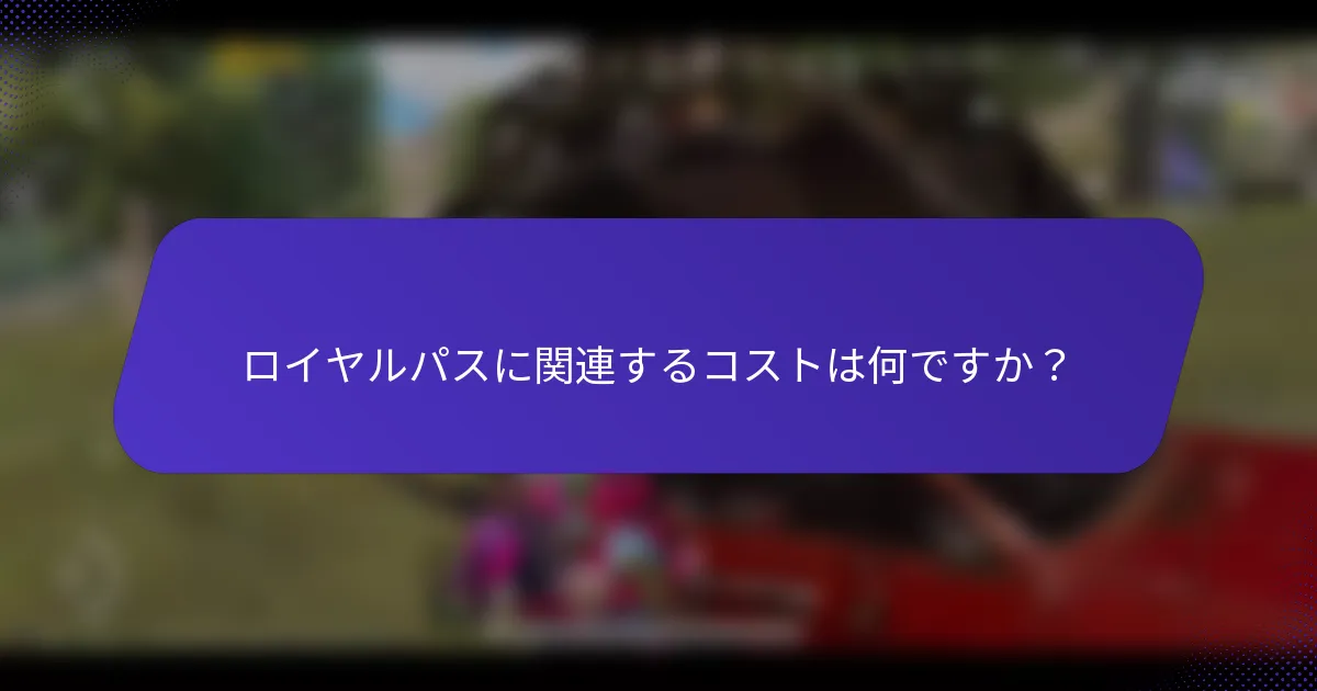 ロイヤルパスに関連するコストは何ですか？