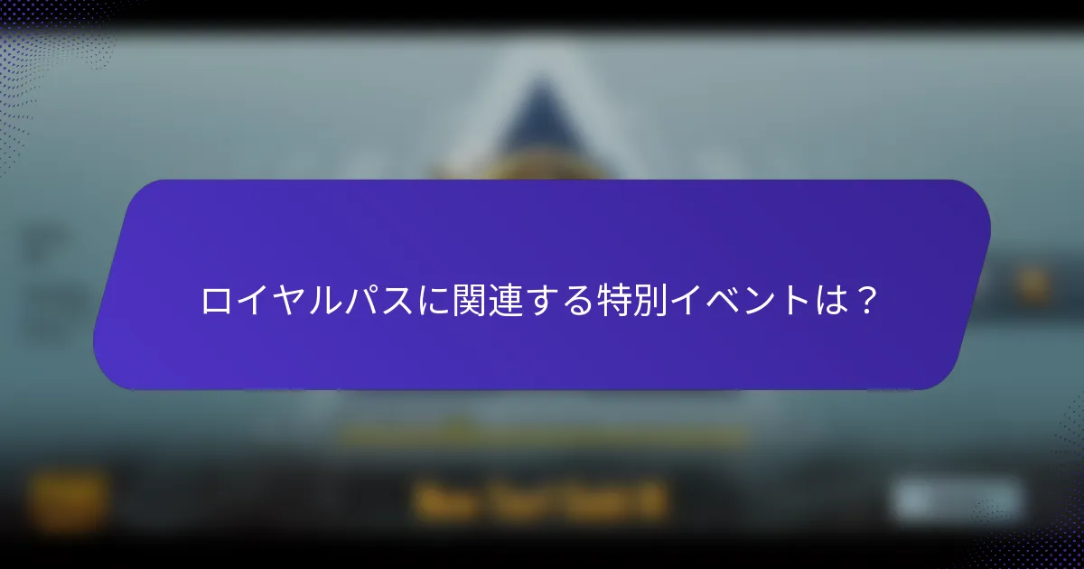 ロイヤルパスに関連する特別イベントは？