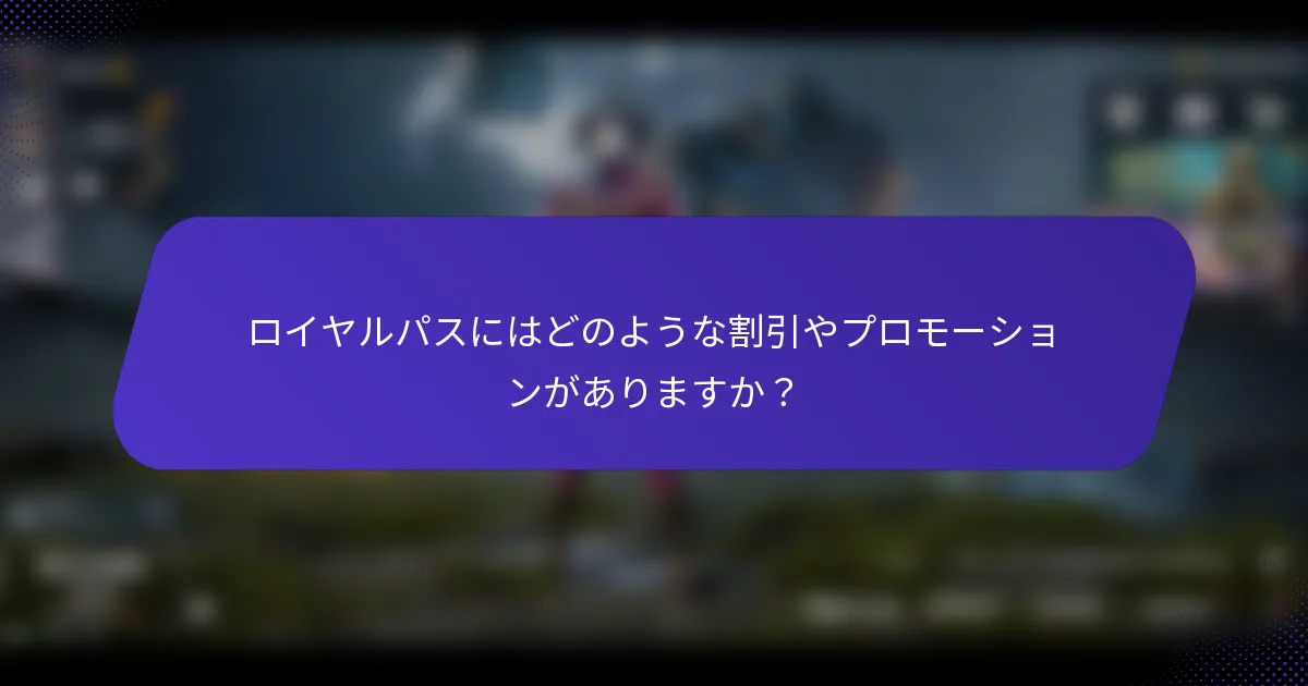ロイヤルパスにはどのような割引やプロモーションがありますか?
