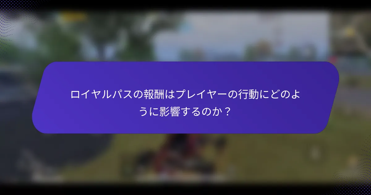 ロイヤルパスの報酬はプレイヤーの行動にどのように影響するのか？