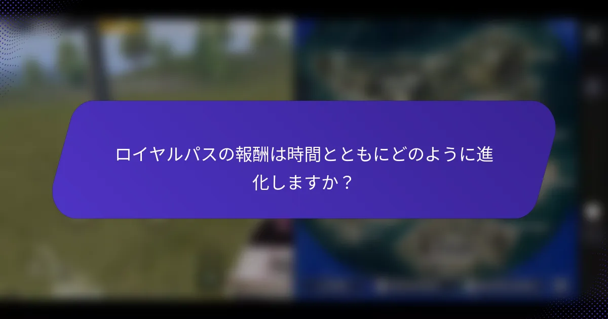 ロイヤルパスの報酬は時間とともにどのように進化しますか?