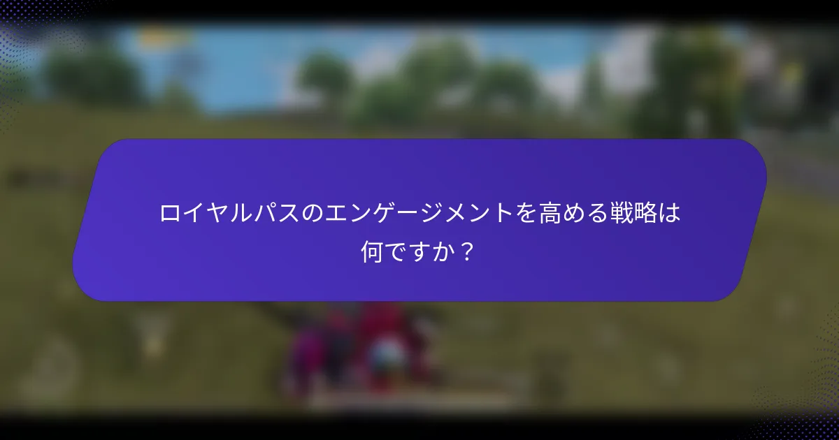 ロイヤルパスのエンゲージメントを高める戦略は何ですか？