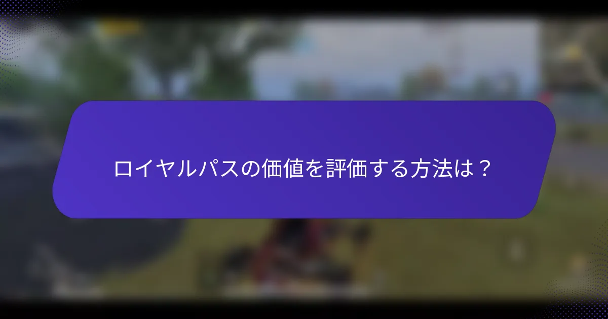 ロイヤルパスの価値を評価する方法は？