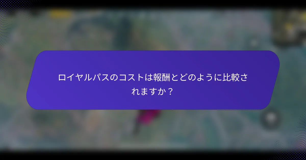 ロイヤルパスのコストは報酬とどのように比較されますか？