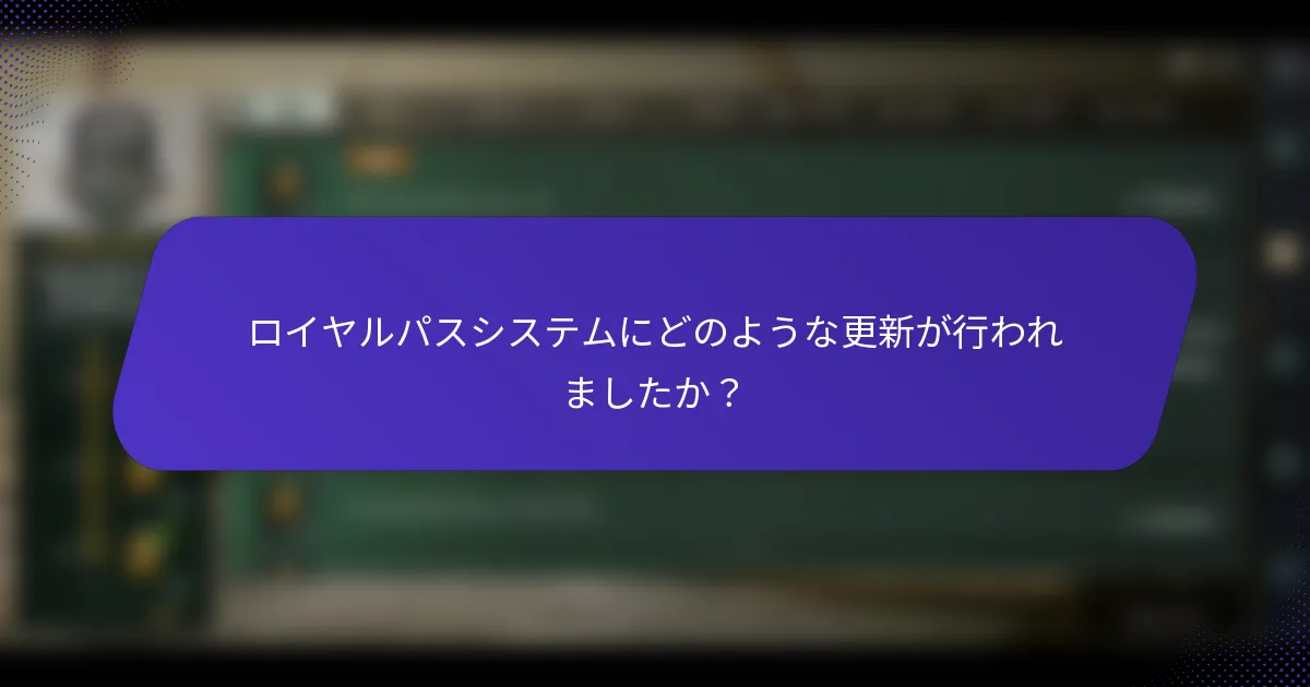ロイヤルパスシステムにどのような更新が行われましたか？