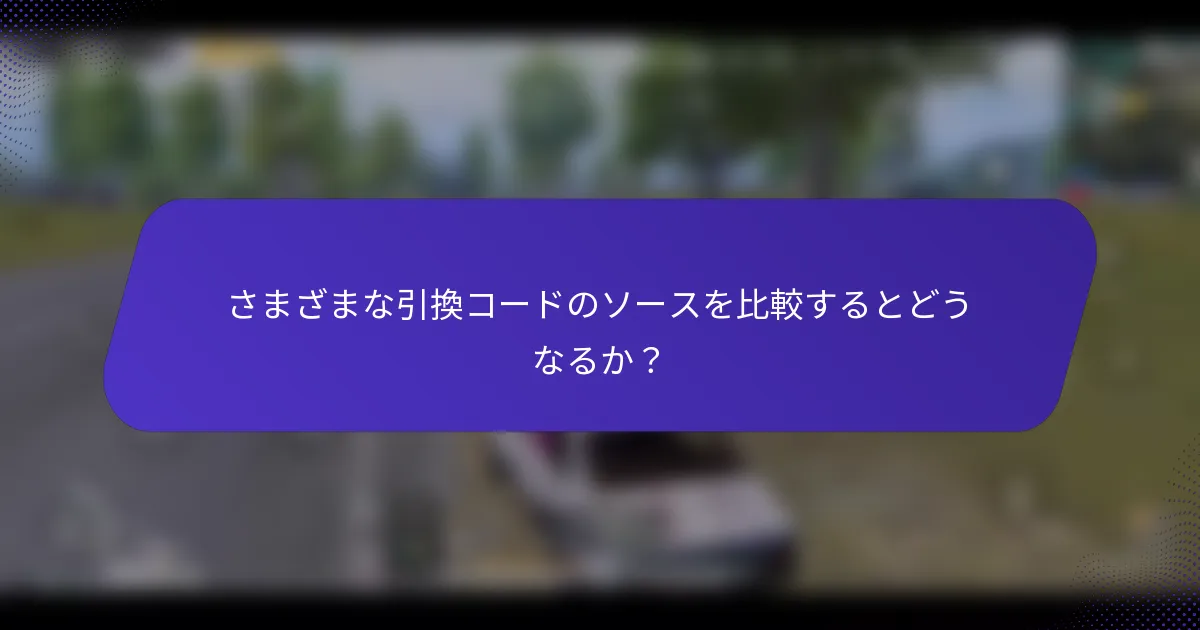 さまざまな引換コードのソースを比較するとどうなるか？