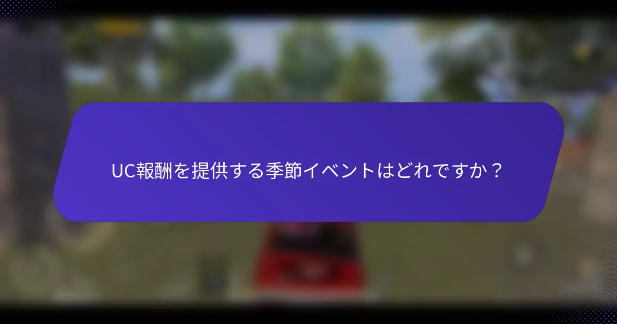 UC報酬を提供する季節イベントはどれですか?