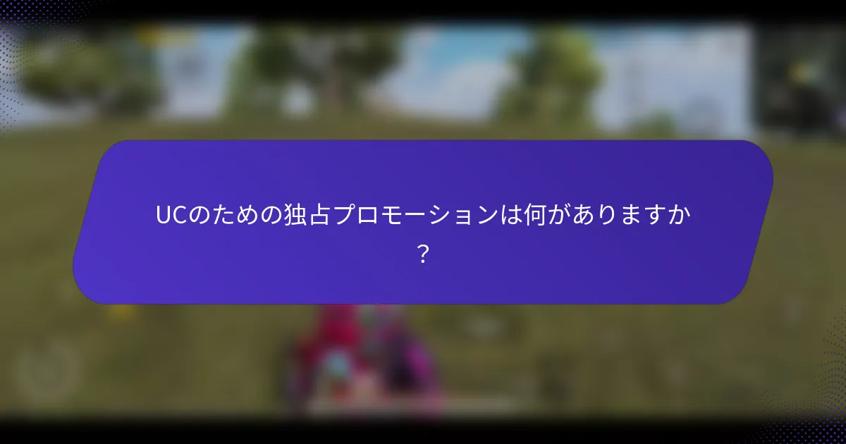 UCのための独占プロモーションは何がありますか?