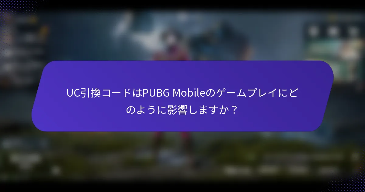 UC引換コードはPUBG Mobileのゲームプレイにどのように影響しますか？