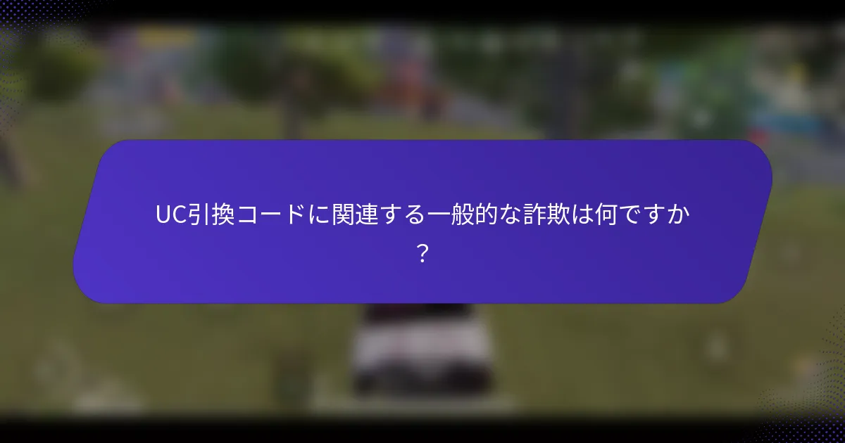 UC引換コードに関連する一般的な詐欺は何ですか？