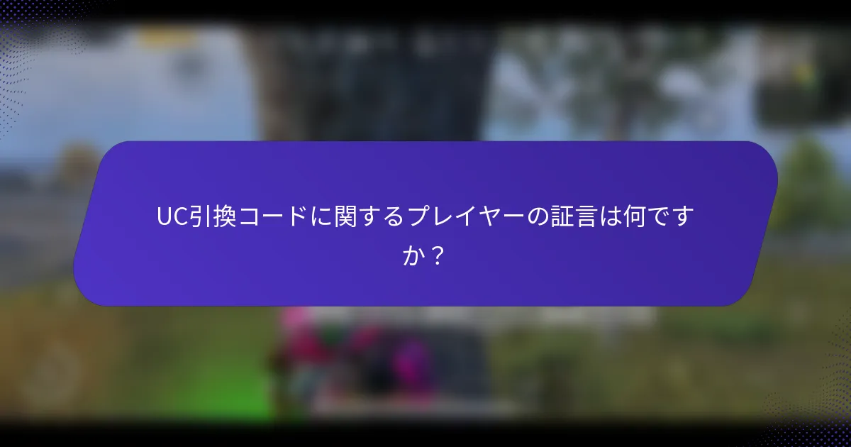 UC引換コードに関するプレイヤーの証言は何ですか？