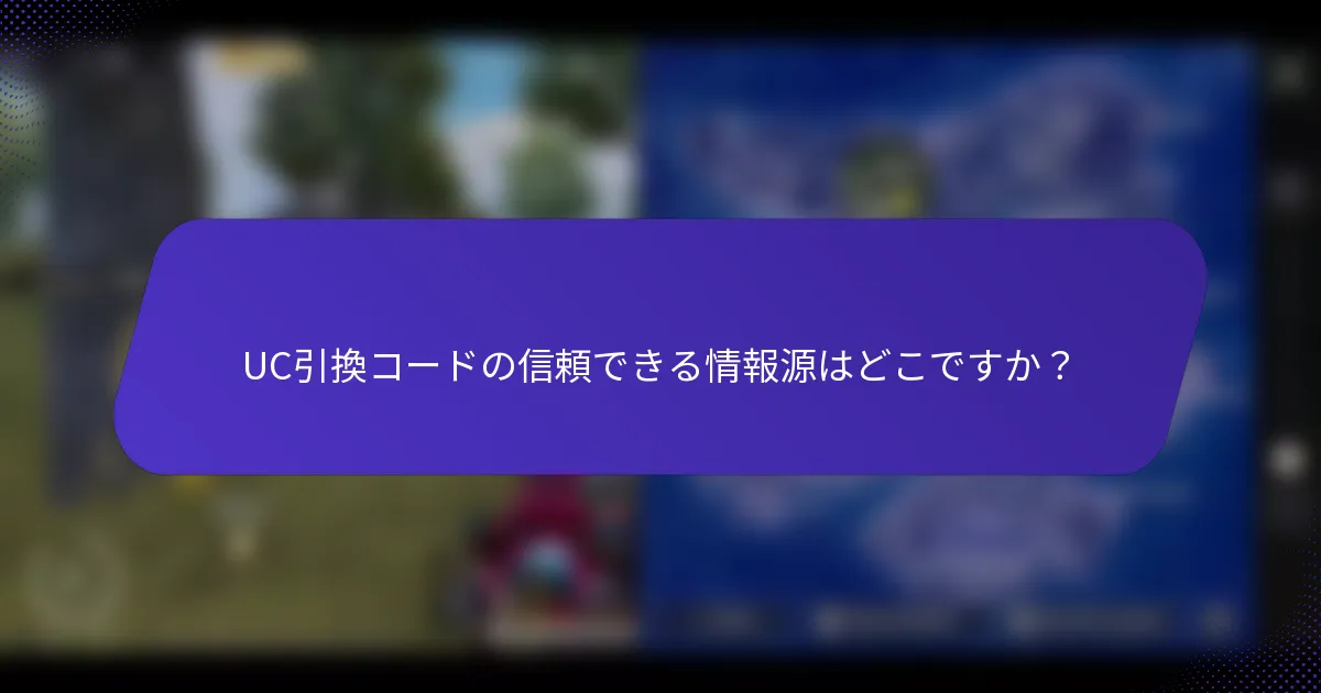 UC引換コードの信頼できる情報源はどこですか？