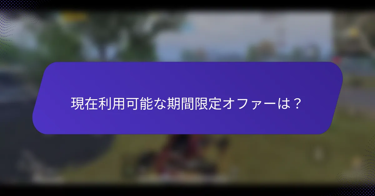 現在利用可能な期間限定オファーは？