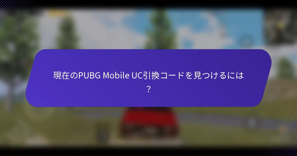 現在のPUBG Mobile UC引換コードを見つけるには？