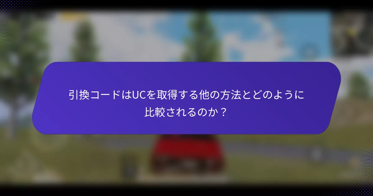 引換コードはUCを取得する他の方法とどのように比較されるのか？