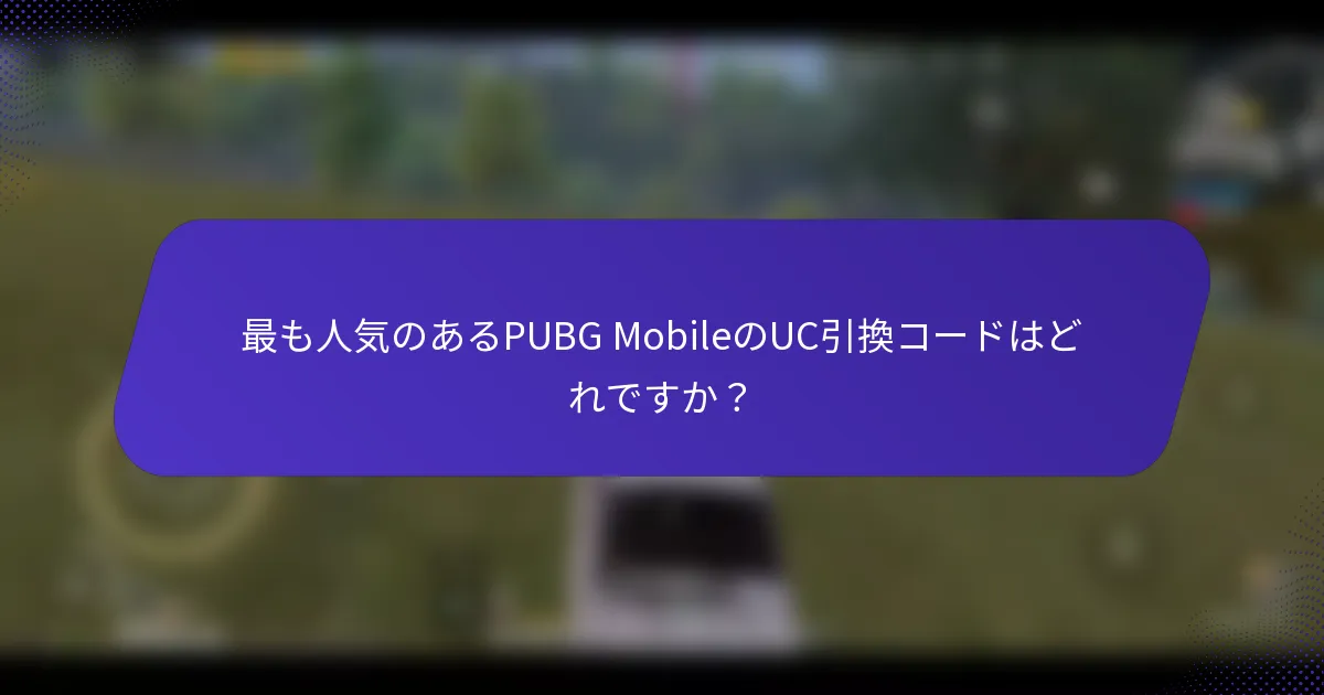 最も人気のあるPUBG MobileのUC引換コードはどれですか？
