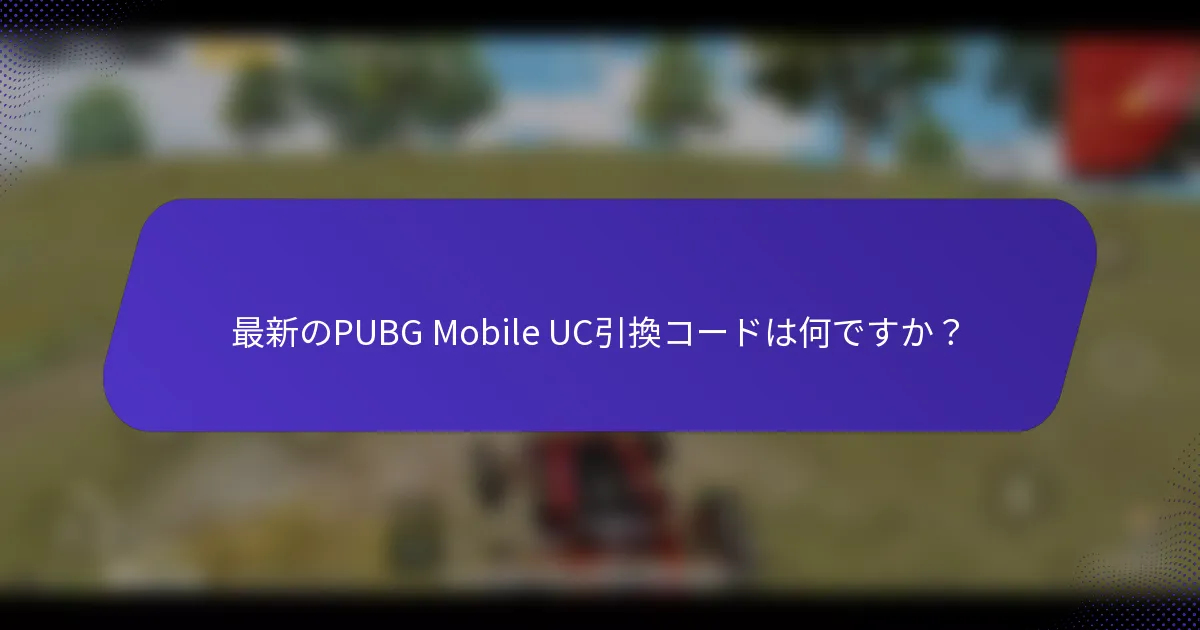 最新のPUBG Mobile UC引換コードは何ですか？