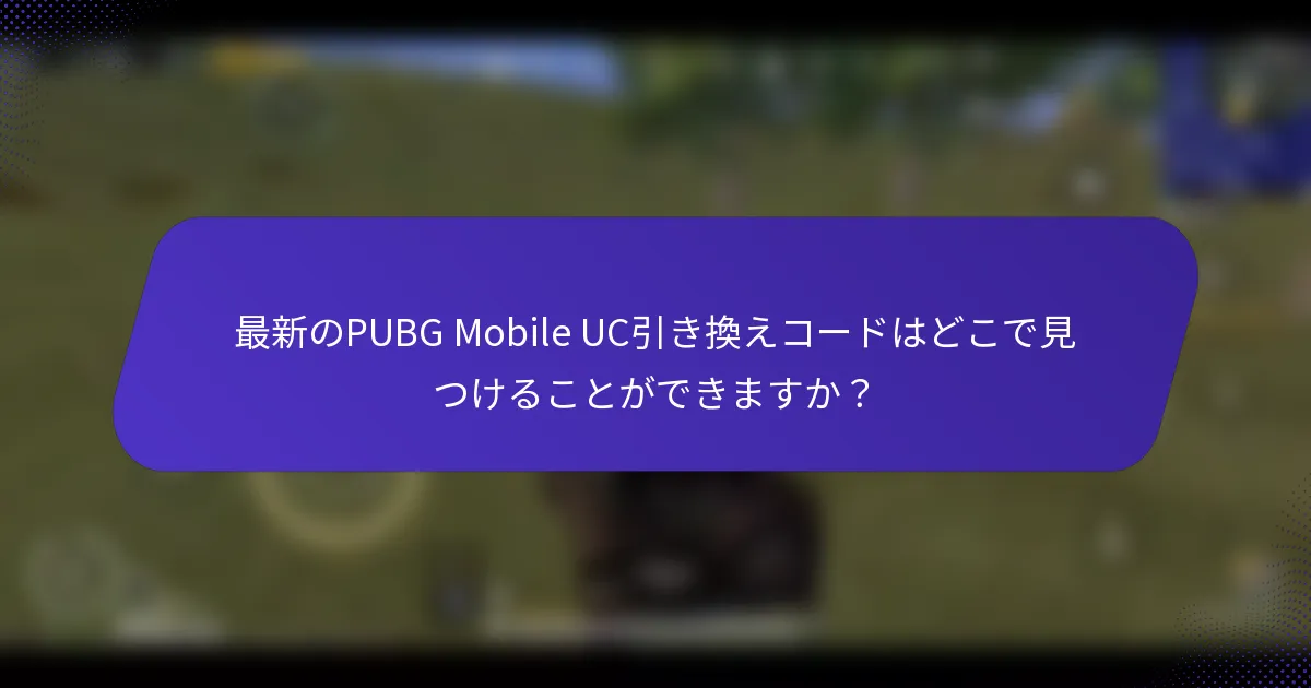 最新のPUBG Mobile UC引き換えコードはどこで見つけることができますか?